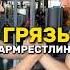 ГРЯЗЬ В АРМРЕСТЛИНГЕ армрестлинг Armwrestling тренировкарук