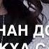 Песня нана