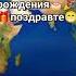Remix с днём рождения меня
