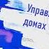 Астрология Дома гороскопа Управитель 10 дома в 1 Управитель 10 дома во 2 Управитель 10 дома в 3