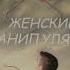 Глава14 КАК ВЕСТИ СЕБЯ С МАНИПУЛЯТОРШЕЙ Александр Бирюков Женские манипуляции АУДИОКНИГА