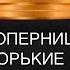 СОПЕРНИЦА ПОГИБАЕТ соперница враги вражина предатели бумеранг совет