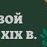 США в первой половине XIX в История Нового времени 8 класс