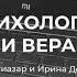 Психология и вера в гостях Ирина Добрынь блоггер и автор прекрасных текстов