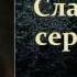 Фёдор Михайлович Достоевский Слабое сердце аудиокнига