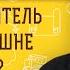 НАШ АНГЕЛ ХРАНИТЕЛЬ ВНЕШНЕ ПОХОЖ НА НАС Иеромонах Нектарий Соколов