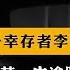 九一三事件唯一幸存者李文普 揭秘驚魂逃亡細節 中途跳車被擊傷