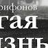 Юрий Трифонов ДРУГАЯ ЖИЗНЬ Аудиокнига Часть 2 Читает Глеб Логинов Заключительная часть