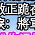 天生力大無窮的我代兄出征 三年後歸來卻聽見我婚事 那宿敵正跪在皇殿 我擠出眼淚 將軍是女子不配 他道 令兄說你溫婉賢淑絕配 下一秒我手中捏碎了匕首 為人處世 生活經驗 情感故事 養老 退休