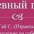 Душевный покой Гай С Израиль Выступление на собрании Анонимных Алкоголиков 14 09 2018