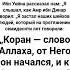 Амр ибн Динар Коран слово Аллаха от Него он начался и к Нему вернётся