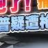 中菲对峙出结果 菲律宾9701海警船撤离仙宾礁 中国罕见公开 歼20 击落 歼20 特朗普疑似在佛州再遇暗杀袭击 午安新西兰 20240916