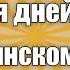 Дни недели на Лезгинском языке