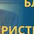 ХРИСТИАНСТВО в преддверии КОНЦА ВРЕМЁН Встреча с духовенством профессор Осипов А И