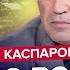 Путин ОПУСТИЛ РУКИ Полный РАЗГРО Крыма Секреты Трампа от Кремля КАСПАРОВ АСЛАНЯН Самое лучшее