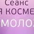 Сеанс Световая Косметология Храм Омоложения Омоложение лица омоложение без инъекций