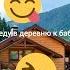 Влог еду к бабушке в деревню