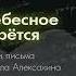 Аудиокнига Царство Небесное силою берётся Письмо 1