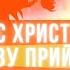 Месія Ісус Христос знову прийде на Землю Науковець Василь Шевцов