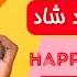 Tavalodet Mobarak Mix تولدت مبارک Happy Birthday To You آهنگ تولد مبارک