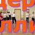 Party Dance Федерико Феллини стиль грация и драйв от Галины