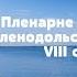 Пленарне засідання 5 ї чергової сесії Зеленодольської міської ради VIII скликання