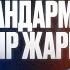 Ер жігіттің отбасындағы миссиясы Арман ұстаздан керемет насихат