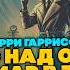 Гарри Гаррисон УБИЙСТВО НАД ОБЛАКАМИ и КОМШАР В ТИВОЛИ Аудиокнига НЕфантастика Книга в Ухе