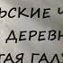 Нюша Порохня ИЮЛЬСКИЕ ЧАРЫ В ДЕРЕВНЕ ЗОЛОТАЯ ГАЛУШКА часть 3 заключительная