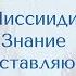 Караоке версия песни Ииссииди Знание представляющая
