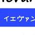 Full 重音テトさんに Ievan Polkka イエヴァンポルカ を全部歌ってもらった