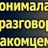 Очнувшись Полина ничего не понимала а услышав разговор мужа с незнакомцем