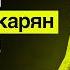 Сексист с доходом 1 МЛН долларов честный диалог с Арсеном Маркаряном