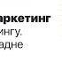 Основи маркетингу Просто про складне Марафон Креативної Практики