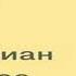 Аудиокнига 1913 Лето целого века Флориан Иллиес Качественная Озвучка Слушать Онлайн