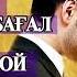 Кисаи ишки камбагали бечора