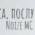 Детка послушай Noize MC Lyrics текст