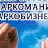 26 июня планета отметила Международный день борьбы с наркоманией и незаконным оборотом наркотиков