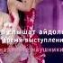 что айдолы слышат в наушниках простите звук немного не подходит под клип