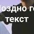 Мэвл Поздно говорить текст песни Мир Музыка Мэвл Поздноговорить текстпесни МирМузыка