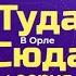 ТУДА СЮДА В ОРЛЕ 1 СЕРИЯ