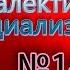 М В Попов 14 Диалектика социализма Курс Философия 2016 СПбГУ