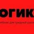 Глава 1 Логика Учебник для средней школы Виноградов С Н Кузьмин А Ф Москва 1954 год