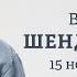 Виктор Шендерович Персонально ваш 15 11 24 V Shenderovich