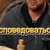 Герман Стерлигов Прошу у Бога прощения
