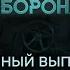 Гражданская оборона 2024 девятый полный выпуск