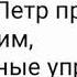 Деяния 11 глава