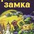 Книга 6 Глава 40 То был взаправду день сюрпризов Тайна заброшенного замка А Волков