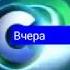 Заставка Вчера 2007 2012 НТВ