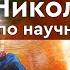 405 Конференция с духом Николы Тесла по научным вопросам Извлечение энергии из пространства ч 2